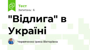 "Відлига" в Україні