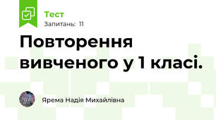 Повторення вивченого у 1 класі.