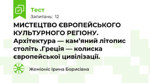 МИСТЕЦТВО ЄВРОПЕЙСЬКОГО  КУЛЬТУРНОГО РЕГІОНУ.  Архітектура — кам’яний літопис століть .Греція — колиска європейської цивілізації.