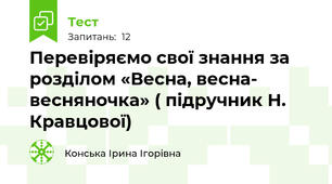 Перевіряємо свої знання за розділом «Весна, весна- весняночка» ( підручник Н. Кравцової)