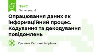 Опрацювання даних як інформаційний процес. Кодування та декодування повідомлень