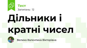 Дільники і кратні чисел