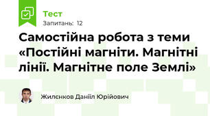 Самостійна робота з теми «Постійні магніти. Магнітні лінії. Магнітне поле Землі»