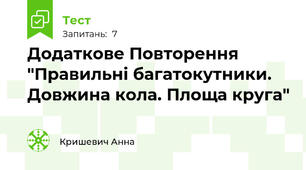 Додаткове Повторення "Правильні багатокутники. Довжина кола. Площа круга"