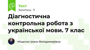 Діагностична контрольна робота з української мови. 7 клас