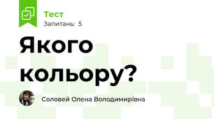 Якого кольору?