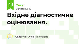 Вхідне діагностичне оцінювання. 