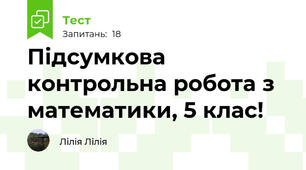 Підсумкова контрольна робота з математики, 5 клас!