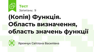 (Копія) Функція. Область визначення, область значень функції