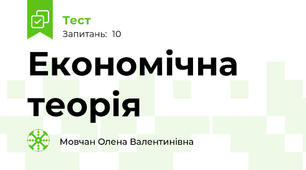 Економічна теорія
