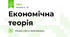 Економічна теорія