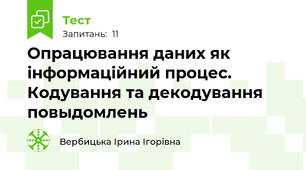  Опрацювання даних як інформаційний процес. Кодування та декодування повыдомлень