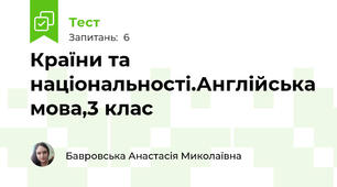 Країни та національності.Англійська мова,3 клас 