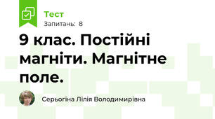 9 клас. Постійні магніти. Магнітне поле.