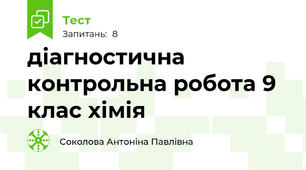 діагностична контрольна робота 9 клас хімія