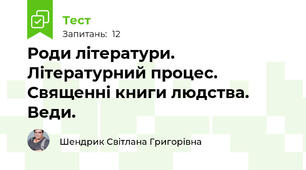 Роди літератури. Літературний процес. Священні книги людства. Веди.