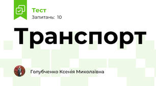 Транспорт