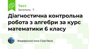 Діагностична контрольна робота з алгебри за курс математики 6 класу