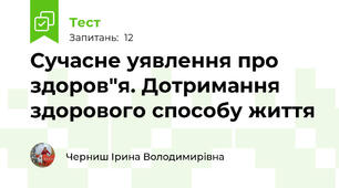  Сучасне уявлення про здоров"я. Дотримання здорового способу життя