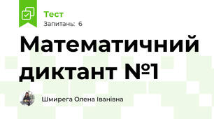 Математичний диктант №1