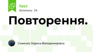 Повторення.  