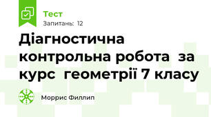 Діагностична контрольна робота  за курс  геометрії 7 класу