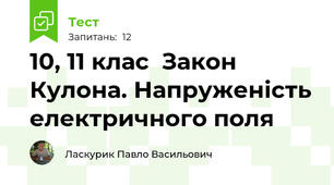 10, 11 клас  Закон Кулона. Напруженість електричного поля