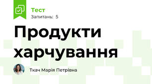 Продукти харчування