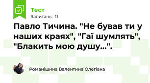 Павло Тичина. "Не бував ти у наших краях", "Гаї шумлять", "Блакить мою душу...".
