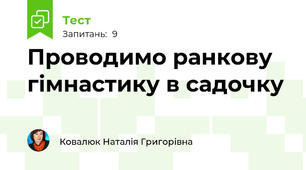 Проводимо ранкову гімнастику в садочку
