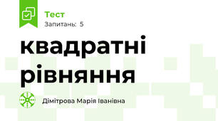 квадратні рівняння