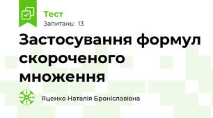 Застосування формул скороченого множення