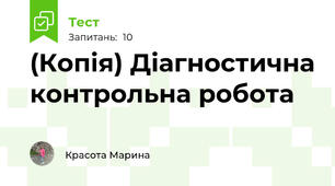 (Копія) Діагностична контрольна робота 