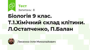 Біологія 9 клас. Т.1.Хімічний склад клітини. Л.Остапченко, П.Балан