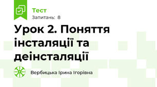 Урок 2. Поняття інсталяції та деінсталяції