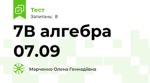 7В алгебра 07.09