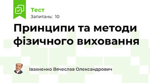 Принципи та методи  фізичного виховання