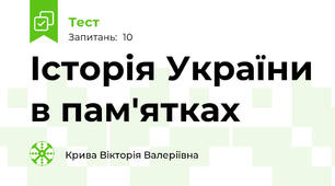 Історія України в пам'ятках