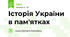Історія України в пам'ятках
