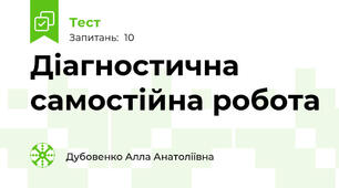 Діагностична самостійна робота