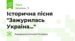Історична пісня "Зажурилась Україна..."