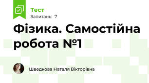 Фізика. Самостійна робота №1