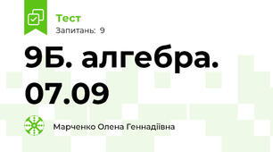 9Б. алгебра. 07.09