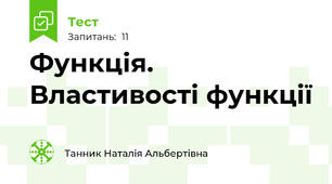 Функція. Властивості функції