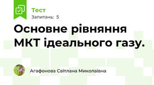 Основне рівняння МКТ ідеального газу.