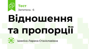 Відношення та пропорції