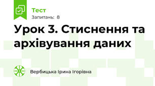 Урок 3. Стиснення та архівування даних