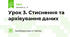 Урок 3. Стиснення та архівування даних