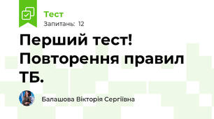 Перший тест! Повторення правил ТБ.