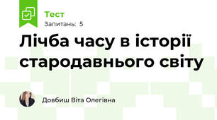 Лічба часу в історії стародавнього світу